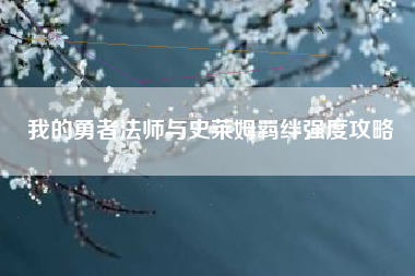 我的勇者法师与史莱姆羁绊强度攻略