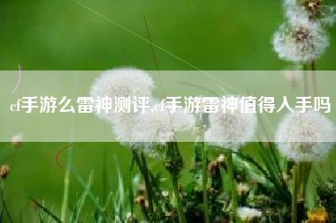 cf手游么雷神测评,cf手游雷神值得入手吗