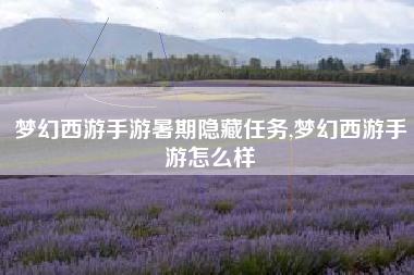 梦幻西游手游暑期隐藏任务,梦幻西游手游怎么样