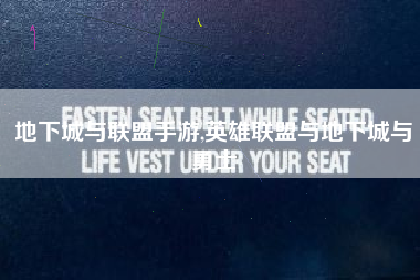 地下城与联盟手游,英雄联盟与地下城与勇士