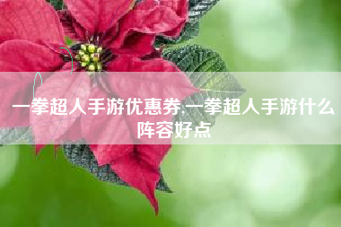 一拳超人手游优惠券,一拳超人手游什么阵容好点