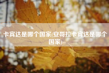 卡宾达是哪个国家(安哥拉卡宾达是哪个国家)