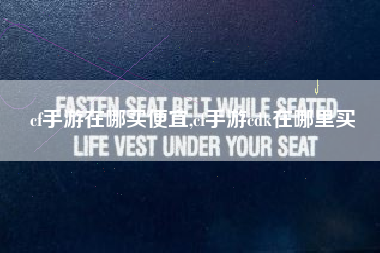 cf手游在哪买便宜,cf手游cdk在哪里买