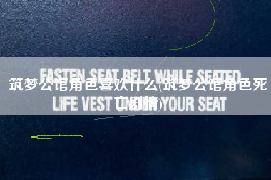 筑梦公馆角色喜欢什么(筑梦公馆角色死亡剧情)