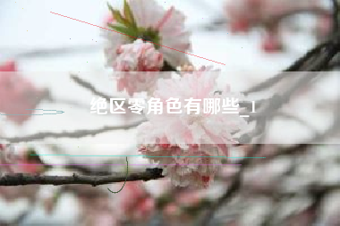 绝区零角色有哪些_1