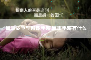 军事战争型游戏手游,军事手游有什么