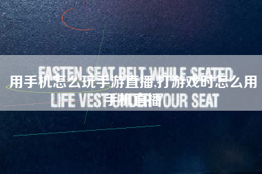 用手机怎么玩手游直播,打游戏时怎么用手机直播