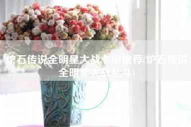 炉石传说全明星大战卡组推荐(炉石传说全明星大战乱斗)
