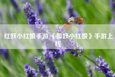 红妖小红娘手游,《狐妖小红娘》手游上线