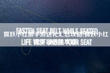 狐妖小红娘手游送礼汇总攻略(狐妖小红娘手游送礼攻略)