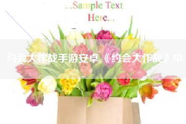 约会大作战手游安卓,《约会大作战》中