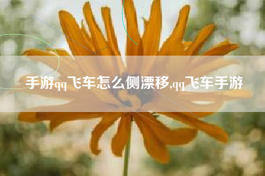 手游qq飞车怎么侧漂移,qq飞车手游