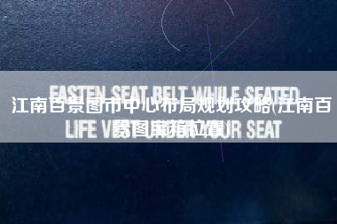 江南百景图市中心布局规划攻略(江南百景图宝箱位置)