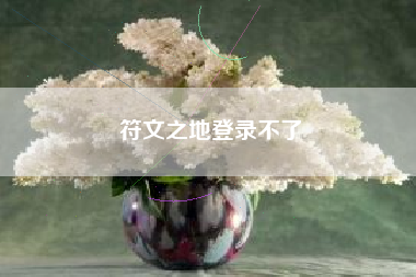 符文之地登录不了