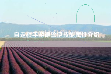 自走棋手游德鲁伊技能属性介绍