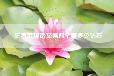 王者荣耀铭文第四个要多少钻石