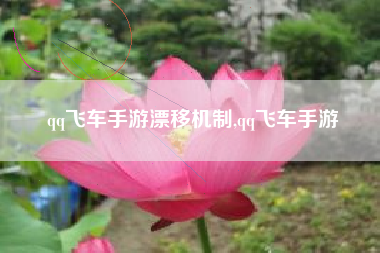 qq飞车手游漂移机制,qq飞车手游