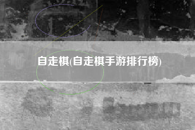 自走棋(自走棋手游排行榜)