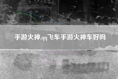 手游火神,qq飞车手游火神车好吗