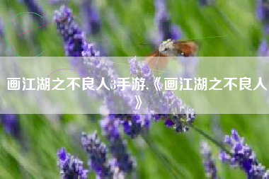 画江湖之不良人3手游,《画江湖之不良人》