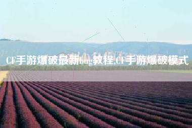 CF手游爆破最新bug教程,CF手游爆破模式