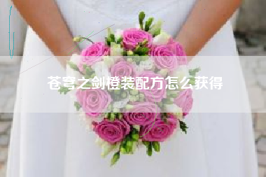 苍穹之剑橙装配方怎么获得