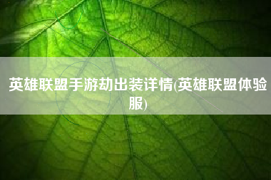 英雄联盟手游劫出装详情(英雄联盟体验服)