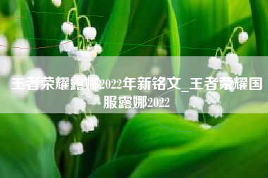 王者荣耀露娜2022年新铭文_王者荣耀国服露娜2022