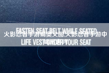 火影忍者手游蝎奥义图,火影忍者手游中蝎厉害吗