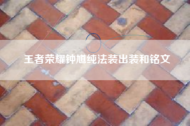 王者荣耀钟馗纯法装出装和铭文