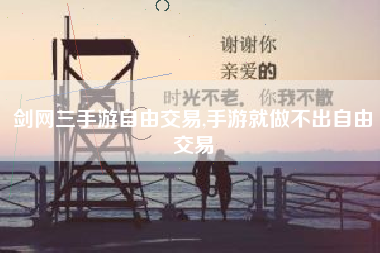 剑网三手游自由交易,手游就做不出自由交易