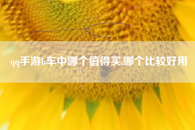 qq手游b车中哪个值得买,哪个比较好用