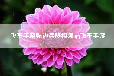 飞车手游贴边漂移视频,qq飞车手游
