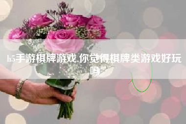 h5手游棋牌游戏,你觉得棋牌类游戏好玩吗