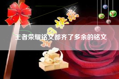 王者荣耀铭文都齐了多余的铭文