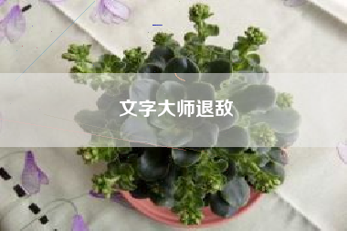 文字大师退敌