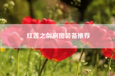 红莲之剑刷图装备推荐
