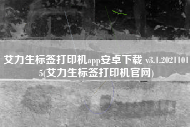 艾力生标签打印机app安卓下载 v3.1.20211015(艾力生标签打印机官网)