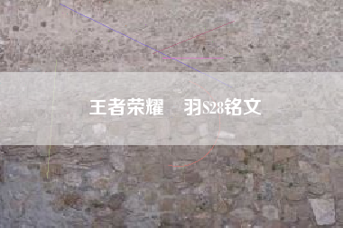 王者荣耀項羽S28铭文