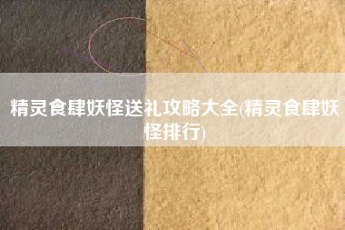 精灵食肆妖怪送礼攻略大全(精灵食肆妖怪排行)