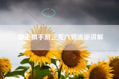自走棋手游三龙六骑流派讲解