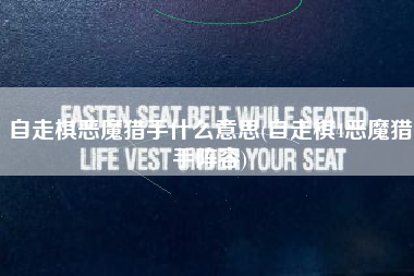 自走棋恶魔猎手什么意思(自走棋4恶魔猎手阵容)