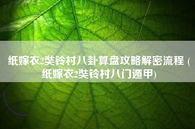 纸嫁衣2奘铃村八卦算盘攻略解密流程 (纸嫁衣2奘铃村八门遁甲)