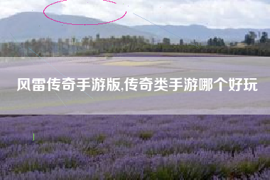 风雷传奇手游版,传奇类手游哪个好玩