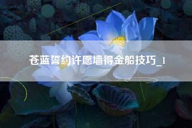 苍蓝誓约许愿墙得金船技巧_1