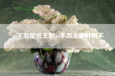 cf手游壁纸无影,cf手游无影好用不