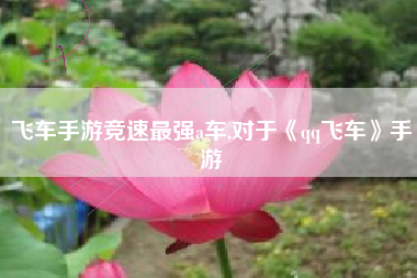 飞车手游竞速最强a车,对于《qq飞车》手游