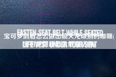 宝可梦剑盾怎么做出喷火龙级别的咖喱(宝可梦剑盾怎么做魔法师)