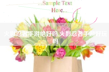 火影忍者手游绝好吗,火影忍者手游好玩吗