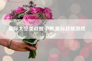 星际太空类战舰手游,星际战舰游戏